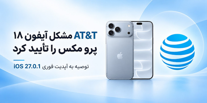 AT&T مشکل آیفون ۱۸ پرو مکس را تأیید کرد؛ فوراً آپدیت کنید