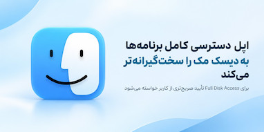 اپل دسترسی کامل برنامه‌ها به اطلاعات مک را سخت‌گیرانه‌تر می‌کند