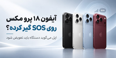 آیفون ۱۸ پرو مکس روی SOS گیر کرده؟ اپل می‌گوید دستگاه باید تعویض شود