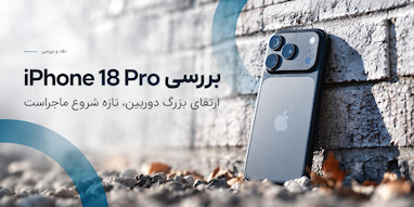 بررسی iPhone 18 Pro؛ جهش بزرگ دوربین تازه شروع ماجراست