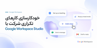 کارهای تکراری شرکت‌تان را با Google Workspace Studio خودکار کنید.