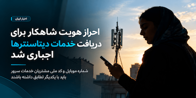 احراز هویت «شاهکار» برای دریافت خدمات دیتاسنترها اجباری شد