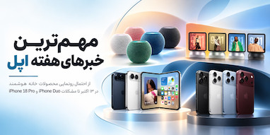 اپل ۱۳ اکتبر سه محصول جدید خانه هوشمند معرفی می‌کند؟