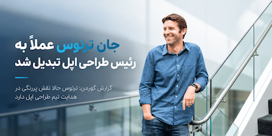 جان ترنوس عملاً به مدیر ارشد طراحی اپل تبدیل شده است