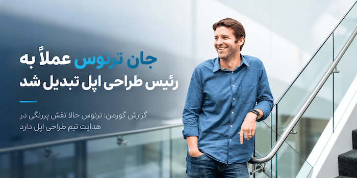 جان ترنوس عملاً به مدیر ارشد طراحی اپل تبدیل شده است
