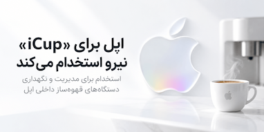 اپل برای مدیریت ۹۰ دستگاه قهوه‌ساز، «متخصص iCup» استخدام می‌کند.