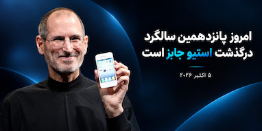 پانزدهمین سالگرد درگذشت استیو جابز
