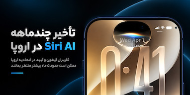 کاربران آیفون و آیپد در اتحادیه اروپا احتمالاً ماه‌ها بیشتر برای Siri AI منتظر می‌مانند