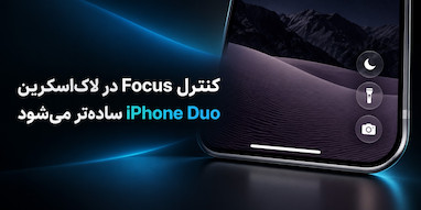 کنترل Focus در لاک‌اسکرین iPhone Duo ساده‌تر می‌شود