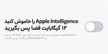 ابزار حذف Apple Intelligence می‌تواند بیش از ۱۲ گیگابایت از فضای مک را آزاد کند