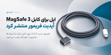 اپل برای کابل شارژ MagSafe 3 مک‌بوک آپدیت فریمور منتشر کرد