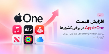 افزایش قیمت Apple One در چند کشور اروپایی