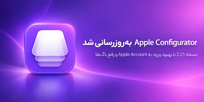 اپل Apple Configurator را به نسخه 2.21 به‌روزرسانی کرد
