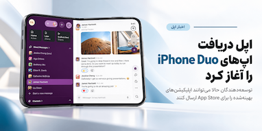 اپل دریافت اپلیکیشن‌های بهینه‌شده برای iPhone Duo را در App Store آغاز کرد