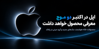 اپل در اکتبر دو مرحله معرفی محصول دارد