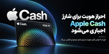 اپل برای شارژ Apple Cash احراز هویت اجباری می‌کند