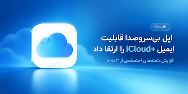اپل بی‌سروصدا قابلیت ایمیل iCloud+ را ارتقا داد