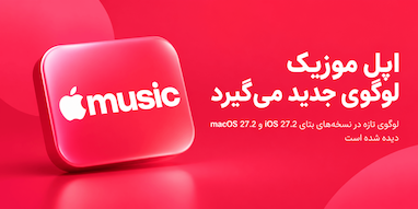 اپل موزیک در آستانه دریافت یک لوگوی جدید است.