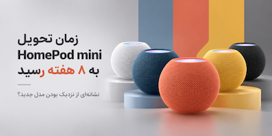 زمان تحویل HomePod mini به ۸ هفته رسید؛ نشانه‌ای از نزدیک بودن مدل جدید؟