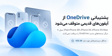 مایکروسافت پشتیبانی OneDrive از چند مدل قدیمی آیفون را متوقف می‌کند