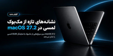 macOS 27.2 نشانه‌های بیشتری از مک‌بوک با نمایشگر لمسی OLED نشان می‌دهد