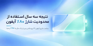 نتیجه سه سال استفاده از محدودیت شارژ ۸۰ درصدی آیفون