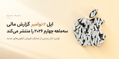 اپل نتایج مالی سه‌ماهه چهارم ۲۰۲۶ را ۲ نوامبر اعلام می‌کند