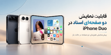 قابلیت جدید آیفون Duo؛ نمایش هم‌زمان دو صفحه از اسناد روی نمایشگر تاشو