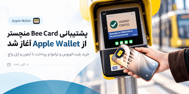 پشتیبانی کامل کارت حمل‌ونقل Bee Card منچستر از Apple Wallet آغاز شد