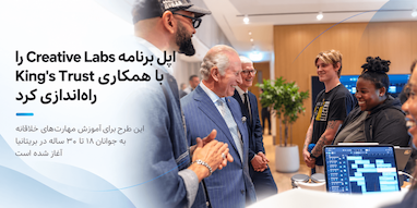 اپل با همکاری بنیاد خیریه پادشاه بریتانیا برنامه آموزشی Creative Labs را راه‌اندازی کرد