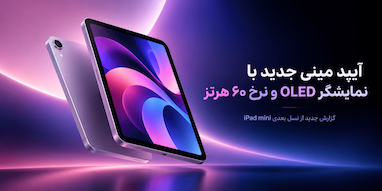 آیپد مینی ۸ احتمالاً با نمایشگر OLED و نرخ نوسازی ۶۰ هرتز عرضه می‌شود
