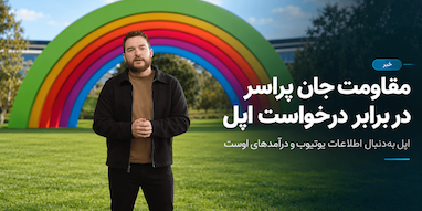 افشاگر معروف اپل در برابر درخواست این شرکت برای دسترسی به اطلاعات درآمد یوتیوب خود مقاومت می‌کند