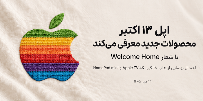 اپل رسماً از رویداد معرفی محصولات جدید در ۱۳ اکتبر با شعار «Welcome Home» خبر داد