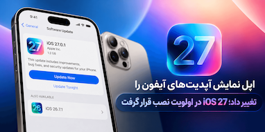 اپل کاربران آیفون را به نصب iOS 27 تشویق می‌کند