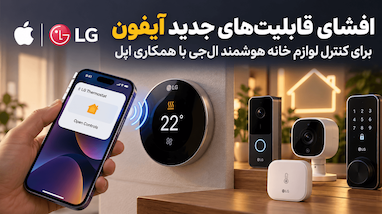 افشای قابلیت‌های جدید آیفون برای کنترل لوازم خانه هوشمند ال‌جی با همکاری اپل