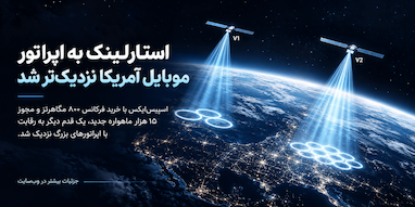 اسپیس‌ایکس یک قدم دیگر به تبدیل‌شدن به اپراتور موبایل در آمریکا نزدیک شد