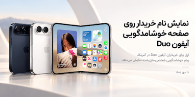 اپل نام خریداران آیفون Duo را روی صفحه خوشامدگویی نمایش می‌دهد