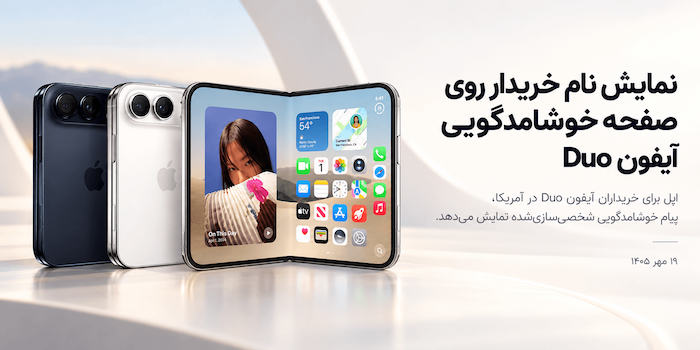 اپل نام خریداران آیفون Duo را روی صفحه خوشامدگویی نمایش می‌دهد