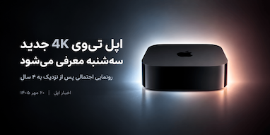 اپل پس از چهار سال، سه‌شنبه از نسل جدید Apple TV 4K رونمایی می‌کند