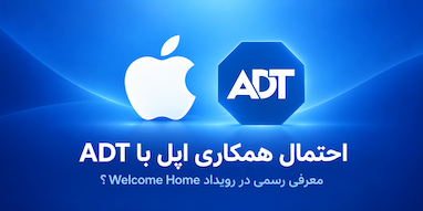 احتمال همکاری جدید اپل با شرکت امنیتی ADT؛ معرفی رسمی در ۱۳ اکتبر؟