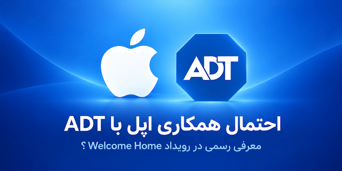 احتمال همکاری جدید اپل با شرکت امنیتی ADT؛ معرفی رسمی در ۱۳ اکتبر؟