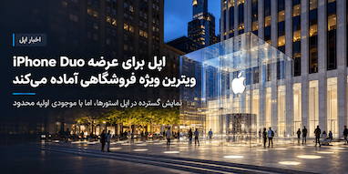 اپل برای عرضه آیفون Duo برنامه ویژه‌ای در فروشگاه‌های خود دارد؛ اما موجودی محدود خواهد بود
