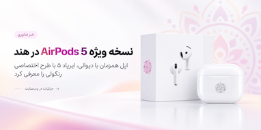 اپل نسخه ویژه ایرپاد ۵ را با طراحی اختصاصی در هند عرضه کرد