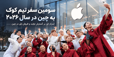 تیم کوک برای سومین بار در سال ۲۰۲۶ به چین سفر کرد.