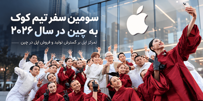 تیم کوک برای سومین بار در سال ۲۰۲۶ به چین سفر کرد.