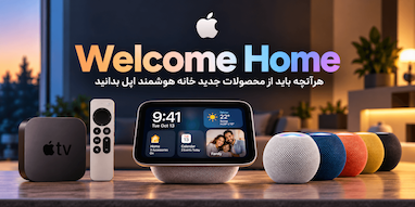 رونمایی «Welcome Home» اپل؛ هرآنچه باید از محصولات جدید این شرکت بدانید