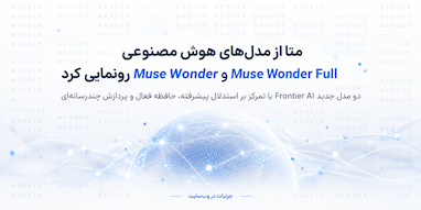 متا از دو مدل جدید هوش مصنوعی Muse Wonder و Muse Wonder Full رونمایی کرد