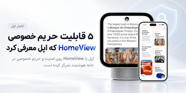 اپل از ۵ قابلیت امنیتی و حریم خصوصی HomeView رونمایی کرد