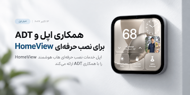 اپل و ADT برای نصب حرفه‌ای HomeView در خانه‌ها همکاری می‌کنند
