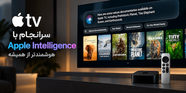 اپل تی‌وی سرانجام به Apple Intelligence و سیری هوشمند مجهز می‌شود